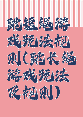 跳短绳游戏玩法规则(跳长绳游戏玩法及规则)