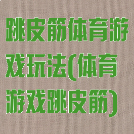 跳皮筋体育游戏玩法(体育游戏跳皮筋)