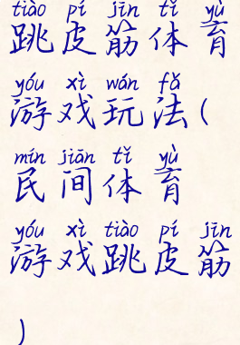 跳皮筋体育游戏玩法(民间体育游戏跳皮筋)