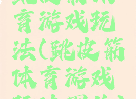 跳皮筋体育游戏玩法(跳皮筋体育游戏玩法图片)