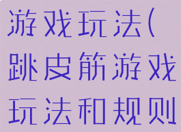 跳皮筋体育游戏玩法(跳皮筋游戏玩法和规则)