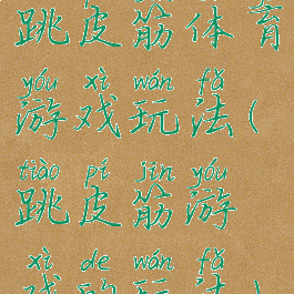 跳皮筋体育游戏玩法(跳皮筋游戏的玩法)