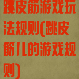 跳皮筋游戏玩法规则(跳皮筋儿的游戏规则)