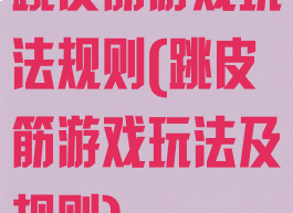 跳皮筋游戏玩法规则(跳皮筋游戏玩法及规则)