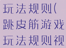 跳皮筋游戏玩法规则(跳皮筋游戏玩法规则视频)