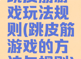 跳皮筋游戏玩法规则(跳皮筋游戏的方法与规则)