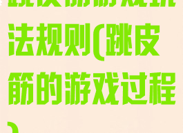 跳皮筋游戏玩法规则(跳皮筋的游戏过程)