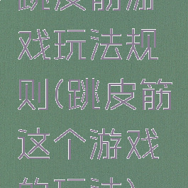 跳皮筋游戏玩法规则(跳皮筋这个游戏的玩法)