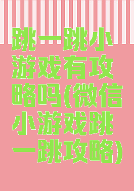 跳一跳小游戏有攻略吗(微信小游戏跳一跳攻略)