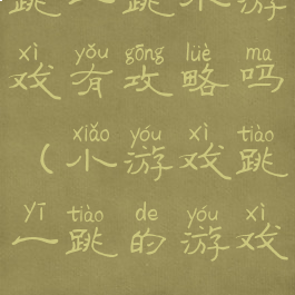 跳一跳小游戏有攻略吗(小游戏跳一跳的游戏)