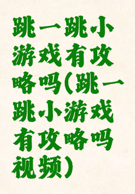 跳一跳小游戏有攻略吗(跳一跳小游戏有攻略吗视频)