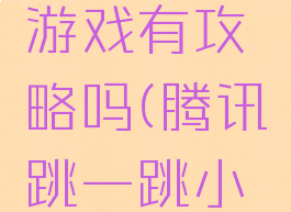 跳一跳小游戏有攻略吗(腾讯跳一跳小游戏攻略)