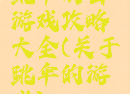 跳伞射击游戏攻略大全(关于跳伞的游戏)