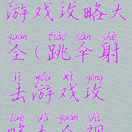 跳伞射击游戏攻略大全(跳伞射击游戏攻略大全视频)