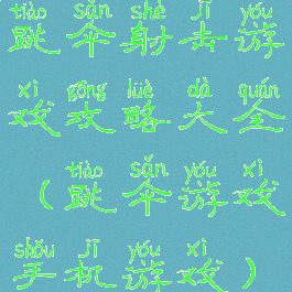 跳伞射击游戏攻略大全(跳伞游戏手机游戏)