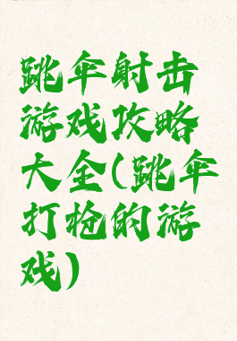 跳伞射击游戏攻略大全(跳伞打枪的游戏)