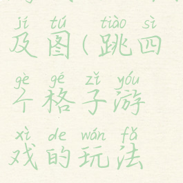 跳四个格子游戏的玩法及图(跳四个格子游戏的玩法及图片大全)