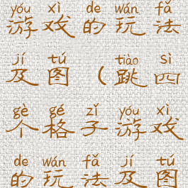 跳四个格子游戏的玩法及图(跳四个格子游戏的玩法及图片)