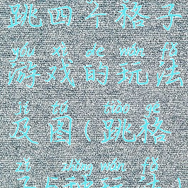 跳四个格子游戏的玩法及图(跳格子5种玩法)