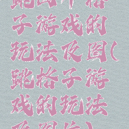 跳四个格子游戏的玩法及图(跳格子游戏的玩法及图片)