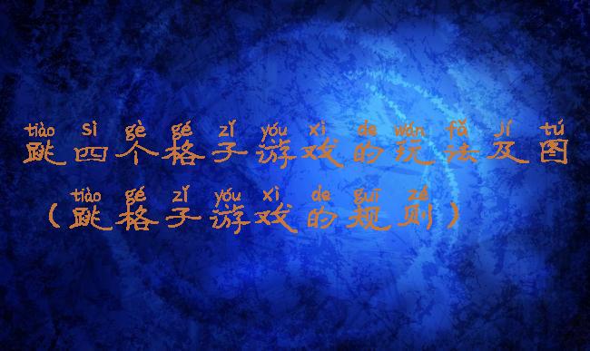 跳四个格子游戏的玩法及图(跳格子游戏的规则)