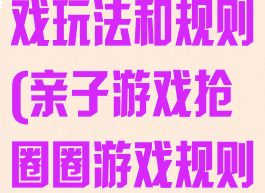 跳圈圈亲子游戏玩法和规则(亲子游戏抢圈圈游戏规则)