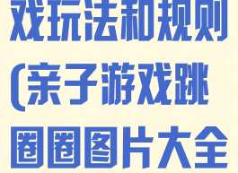 跳圈圈亲子游戏玩法和规则(亲子游戏跳圈圈图片大全)