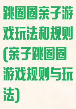 跳圈圈亲子游戏玩法和规则(亲子跳圈圈游戏规则与玩法)