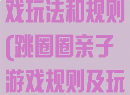 跳圈圈亲子游戏玩法和规则(跳圈圈亲子游戏规则及玩法)