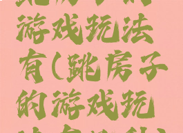 跳房子的游戏玩法有(跳房子的游戏玩法有几种)