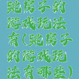 跳房子的游戏玩法有(跳房子的游戏玩法有哪些)