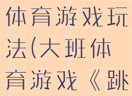 跳房子大班体育游戏玩法(大班体育游戏《跳房子》)
