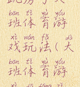 跳房子大班体育游戏玩法(大班体育游戏搭房子)