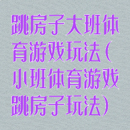 跳房子大班体育游戏玩法(小班体育游戏跳房子玩法)