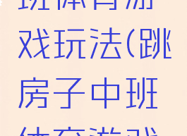 跳房子大班体育游戏玩法(跳房子中班体育游戏教案)