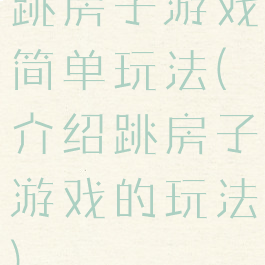 跳房子游戏简单玩法(介绍跳房子游戏的玩法)
