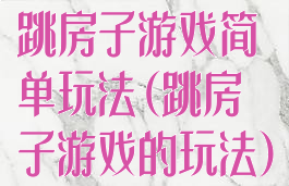 跳房子游戏简单玩法(跳房子游戏的玩法)