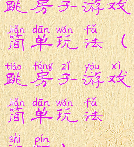 跳房子游戏简单玩法(跳房子游戏简单玩法视频)