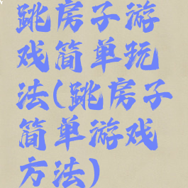 跳房子游戏简单玩法(跳房子简单游戏方法)