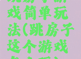 跳房子游戏简单玩法(跳房子这个游戏怎么玩)