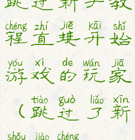 跳过新手教程直接开始游戏的玩家(跳过了新手教程)