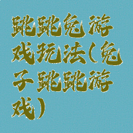 跳跳兔游戏玩法(兔子跳跳游戏)