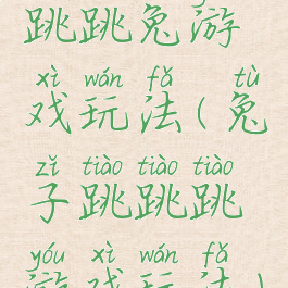 跳跳兔游戏玩法(兔子跳跳跳游戏玩法)