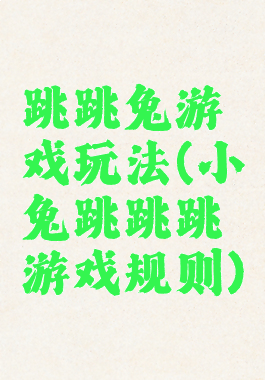 跳跳兔游戏玩法(小兔跳跳跳游戏规则)
