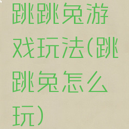 跳跳兔游戏玩法(跳跳兔怎么玩)