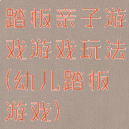 踏板亲子游戏游戏玩法(幼儿踏板游戏)