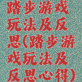 踏步游戏玩法及反思(踏步游戏玩法及反思心得)