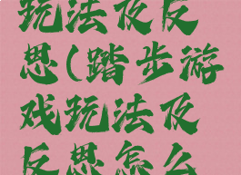 踏步游戏玩法及反思(踏步游戏玩法及反思怎么写)