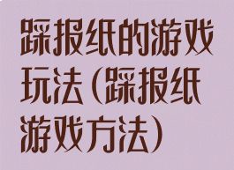 踩报纸的游戏玩法(踩报纸游戏方法)