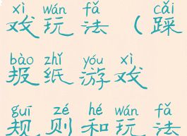 踩报纸的游戏玩法(踩报纸游戏规则和玩法)